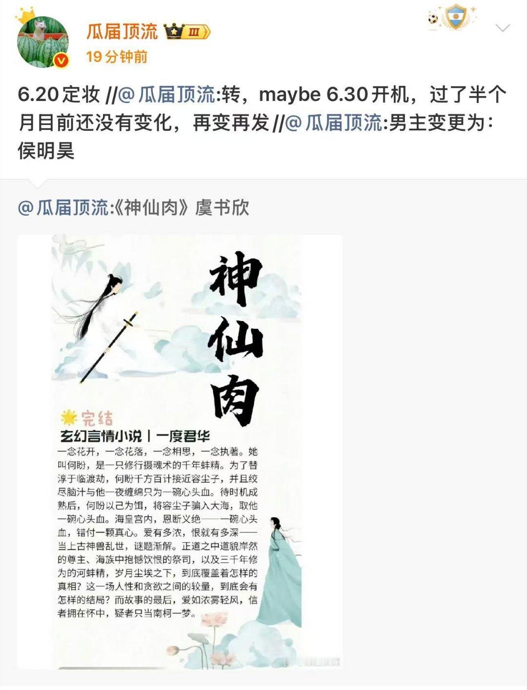 网传神仙肉男主还是侯明昊网传神仙肉6月20日拍摄定妆照近期网上流出《神仙肉》男主