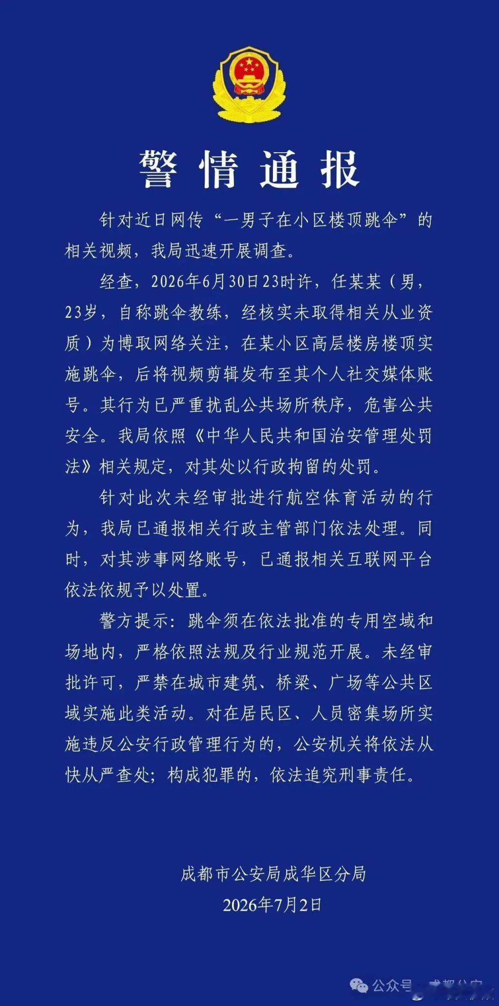 在小区楼顶跳伞男子被警方行拘【警方通报一男子在小区楼顶跳伞：对其处以行政拘留的处