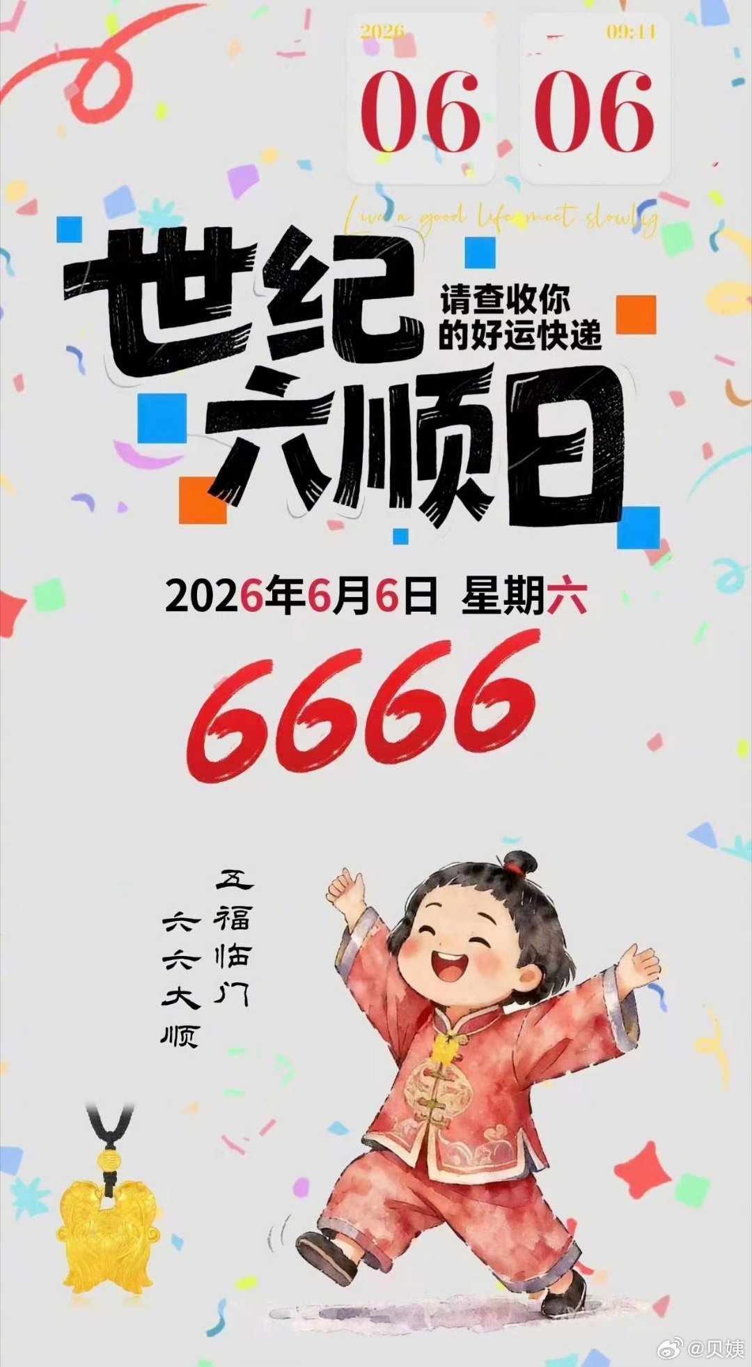 今天是个好日子好日子 六六大顺，五福临门。 西安·西安钟楼
