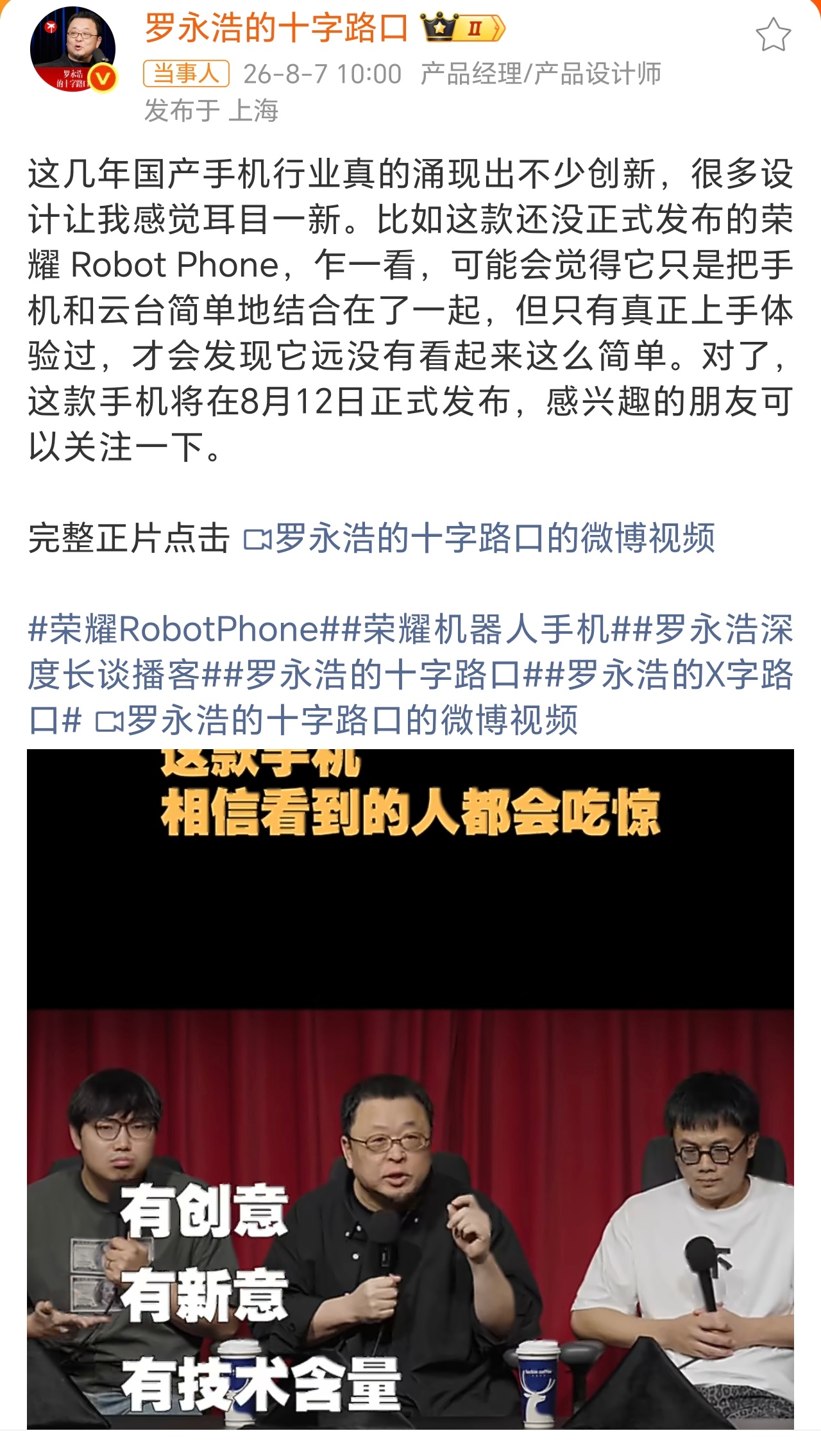 罗永浩谈荣耀机器人手机能被老罗夸的手机不多啊，我猜，荣耀Robot Phone肯