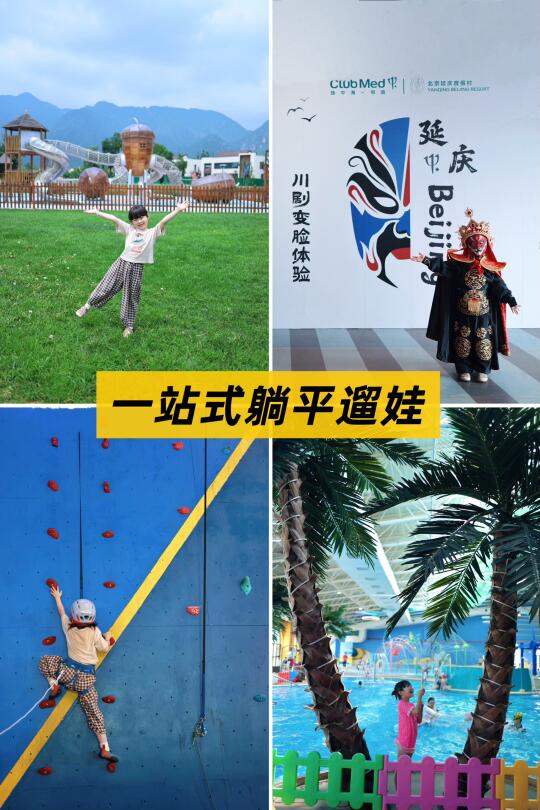 带娃住进延庆Club Med｜真实体验+省妈攻略！