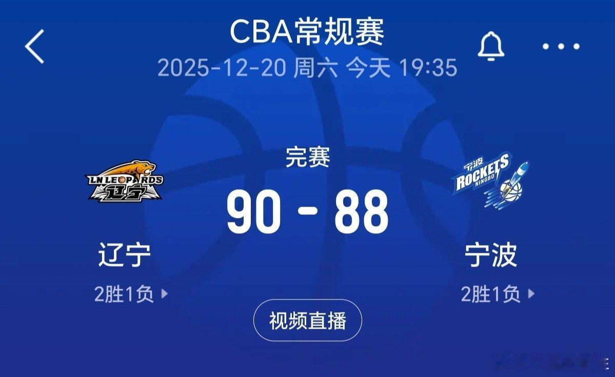 CBA辽宁男篮vs宁波男篮辽宁男篮90比88宁波男篮 反正也赢不了“上双”，辽篮