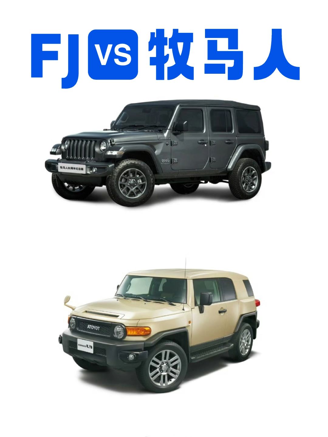 论越野，FJ还是牧马人？