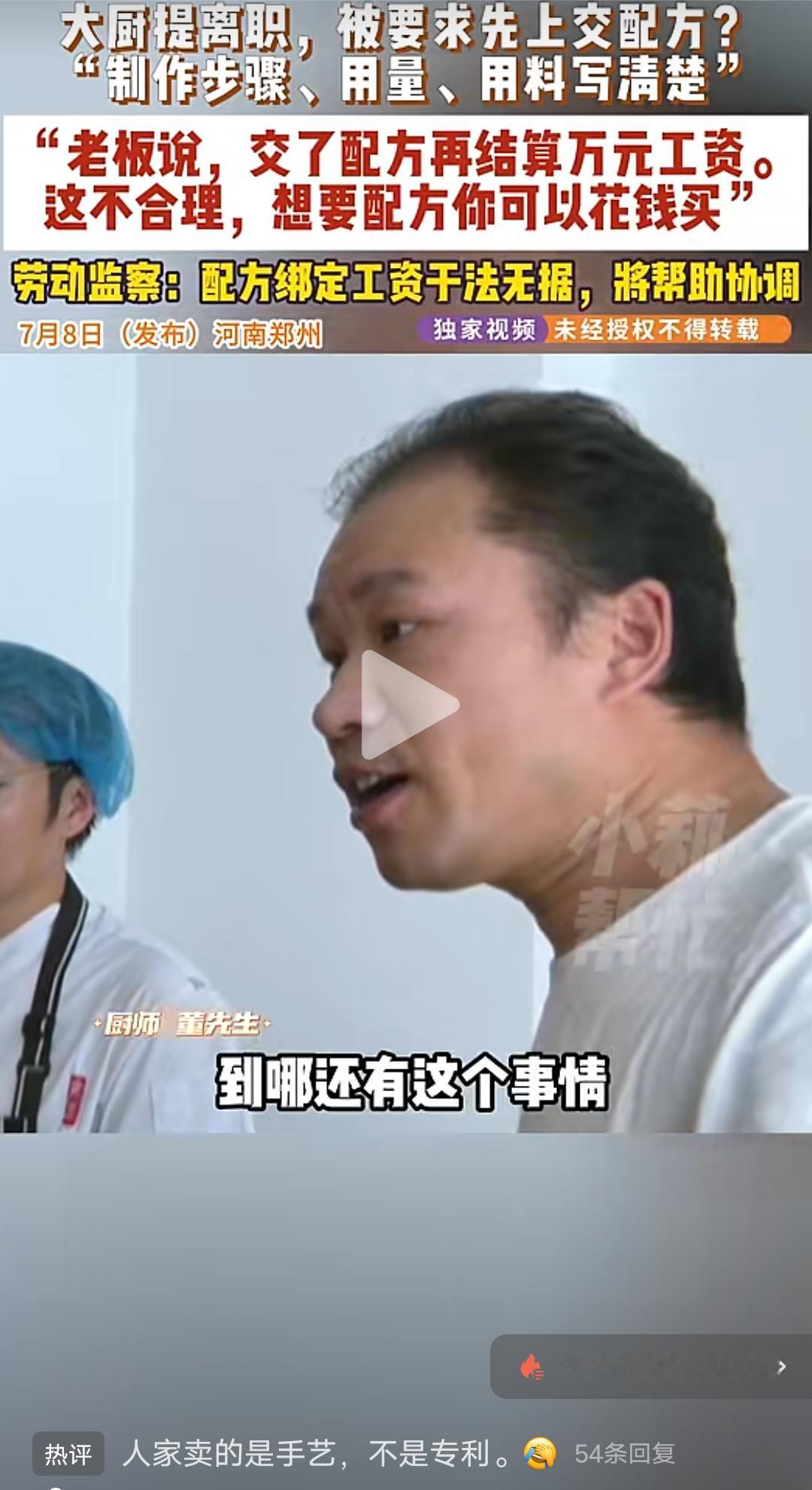 长见识了，大厨提离职，被要求先上交配方！
厨师董先生：哪有要配方的，工作是工作配