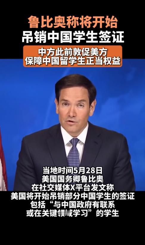 美国宣布开始遣返中国留学生，中国外交部紧急发话！
就在昨天，美国务卿鲁比奥在社交