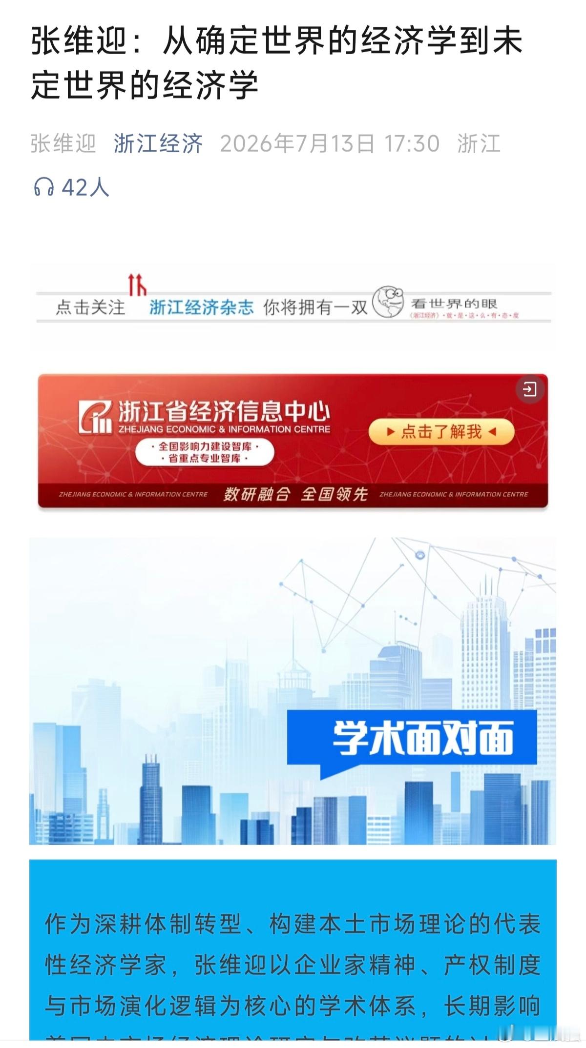 【《浙江经济》几个意思？】近日，《浙江经济》连发两篇文章鼓吹张维迎(见下图)，《