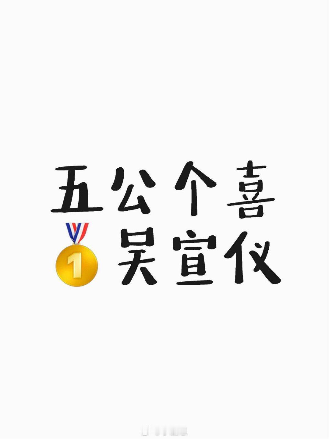 乘风2025[超话]浪姐五公个喜前三名五公个喜吴宣仪叶童侯佩岑吴宣仪｜叶童｜侯佩