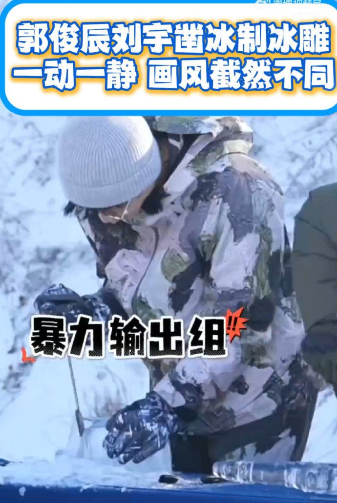 郭俊辰刘宇动与静的反差感你好星期六长春冰雕解锁中 郭俊辰上嘴啃冰主打一个 “硬核