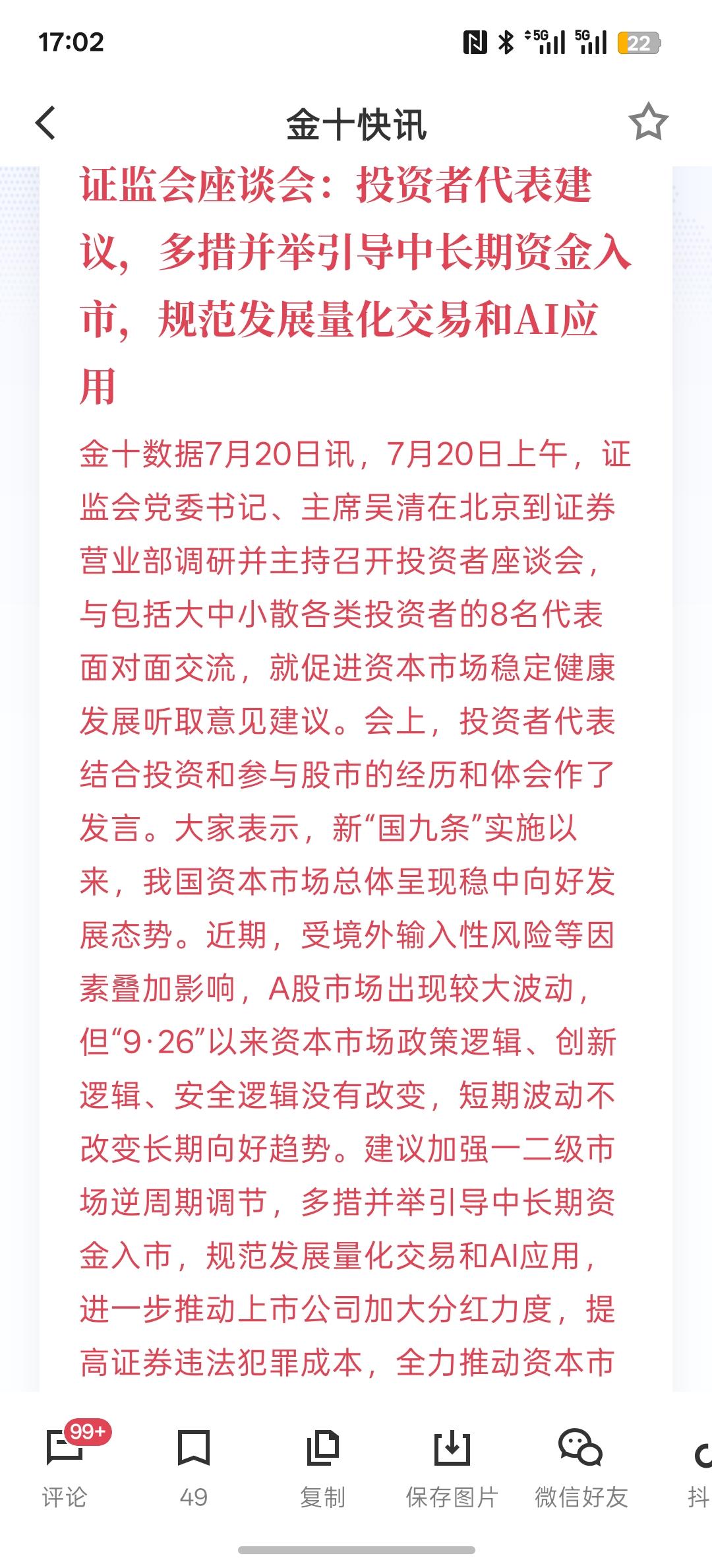 村里座谈会：投资者代表建议，多措并举引导中长期资金入市，规范发展量化交易和AI应
