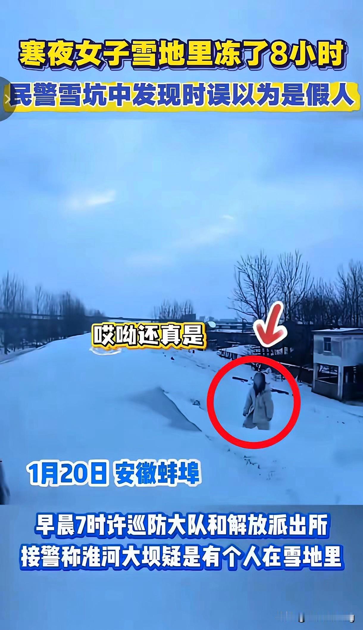 雪坑站8小时冻成“冰人”还没事？这波操作真的不能学！

安徽蚌埠这事儿也太离谱了