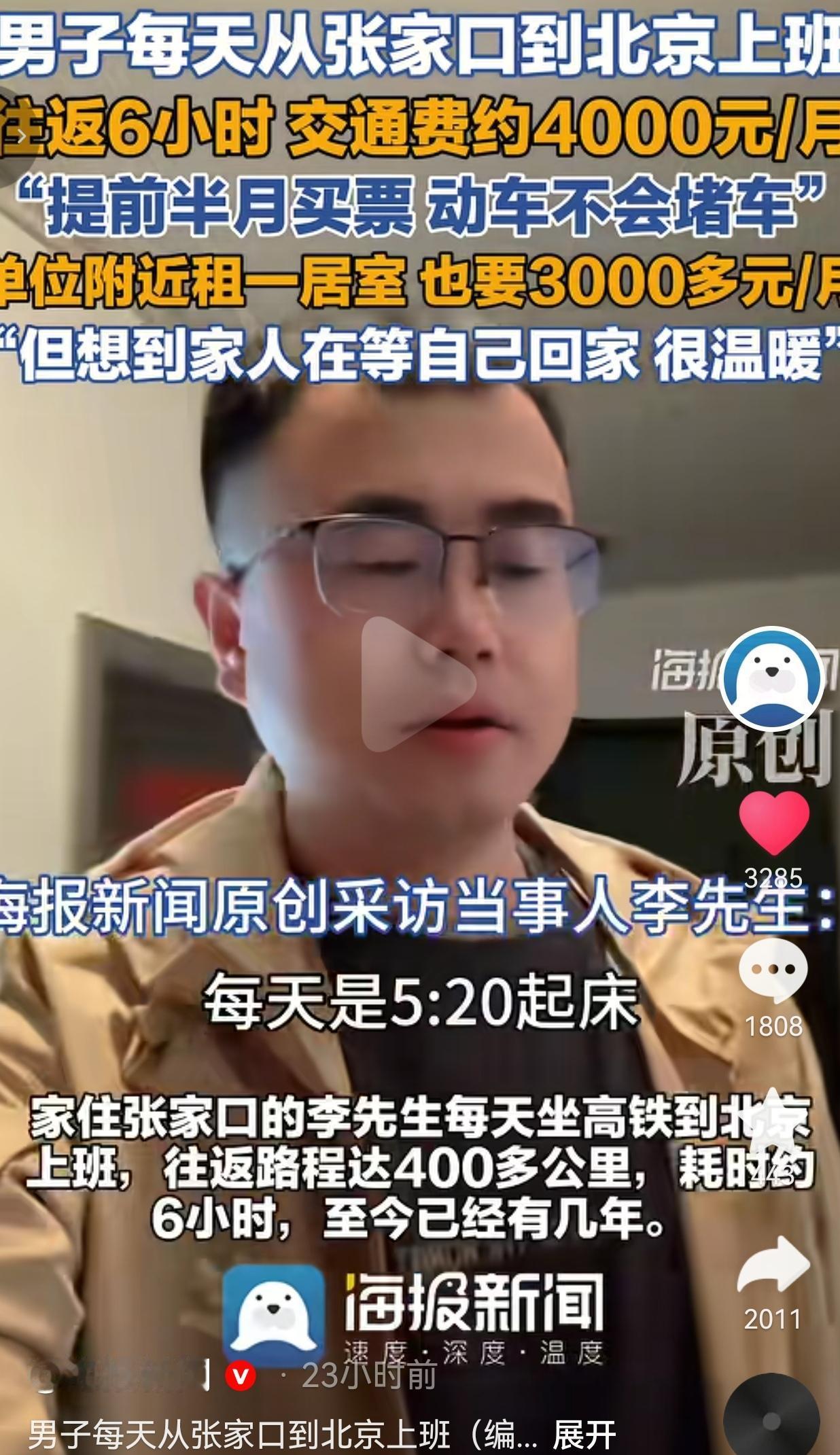 家住张家口的李先生，在北京上班，这一跨城通勤，已经坚持好几年了。

他每天5点2