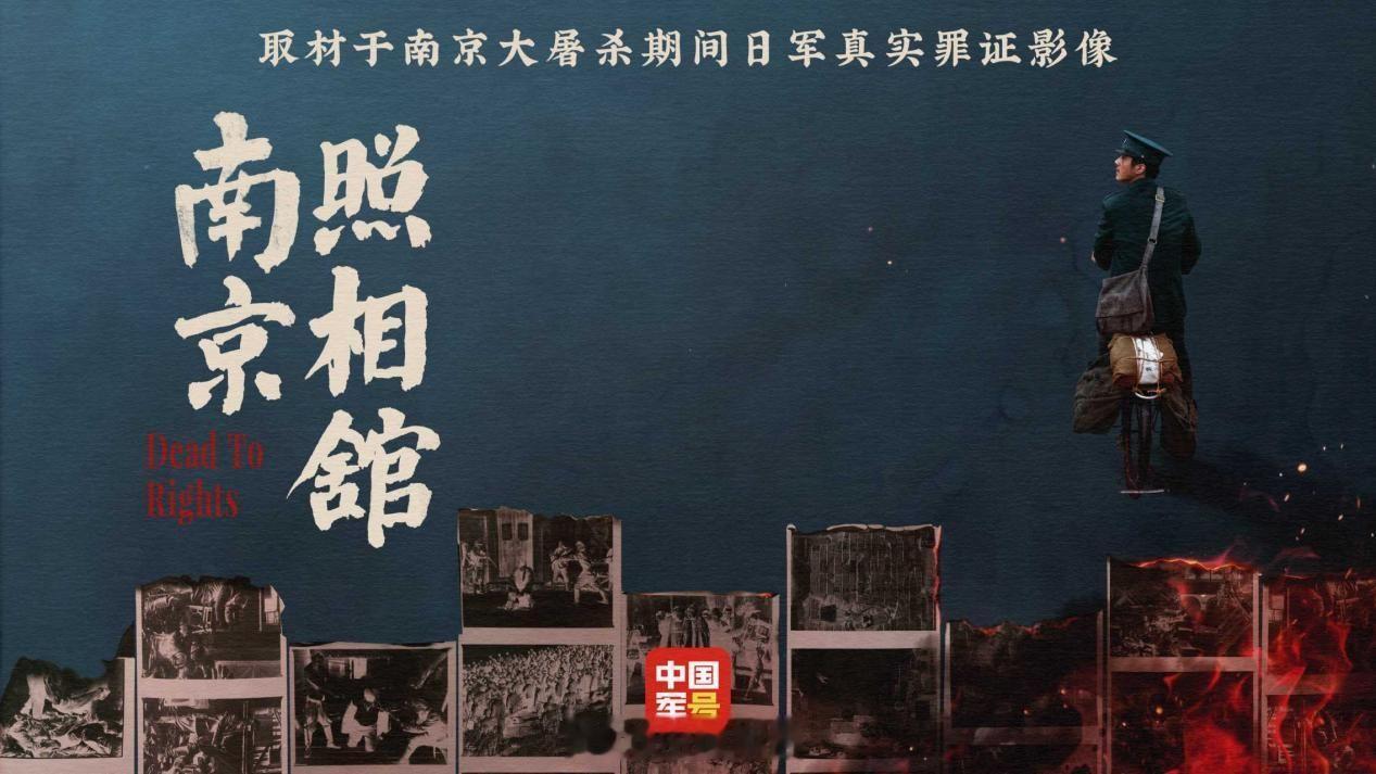 【今日立秋！中国军号邀您一起看南京照相馆】铭记历史，致敬勇气！电影《南京照相馆》