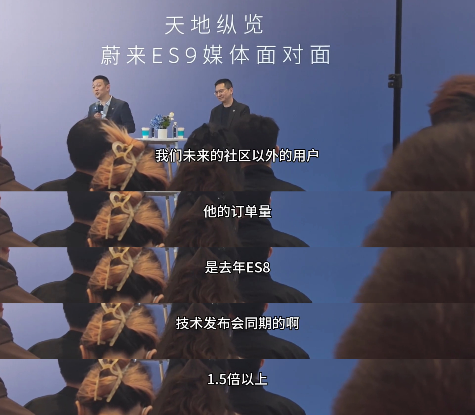 蔚来 ES9 在蔚来社区之外的订单量已是 ES8 的 1.5 倍，社区内的表现自