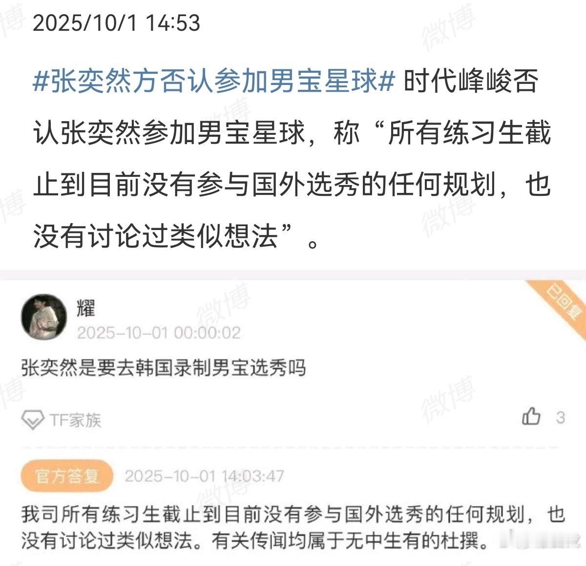 2025-10-02总结①时团练习生，张奕然否认参加男宝星球  图1②李纯，马?