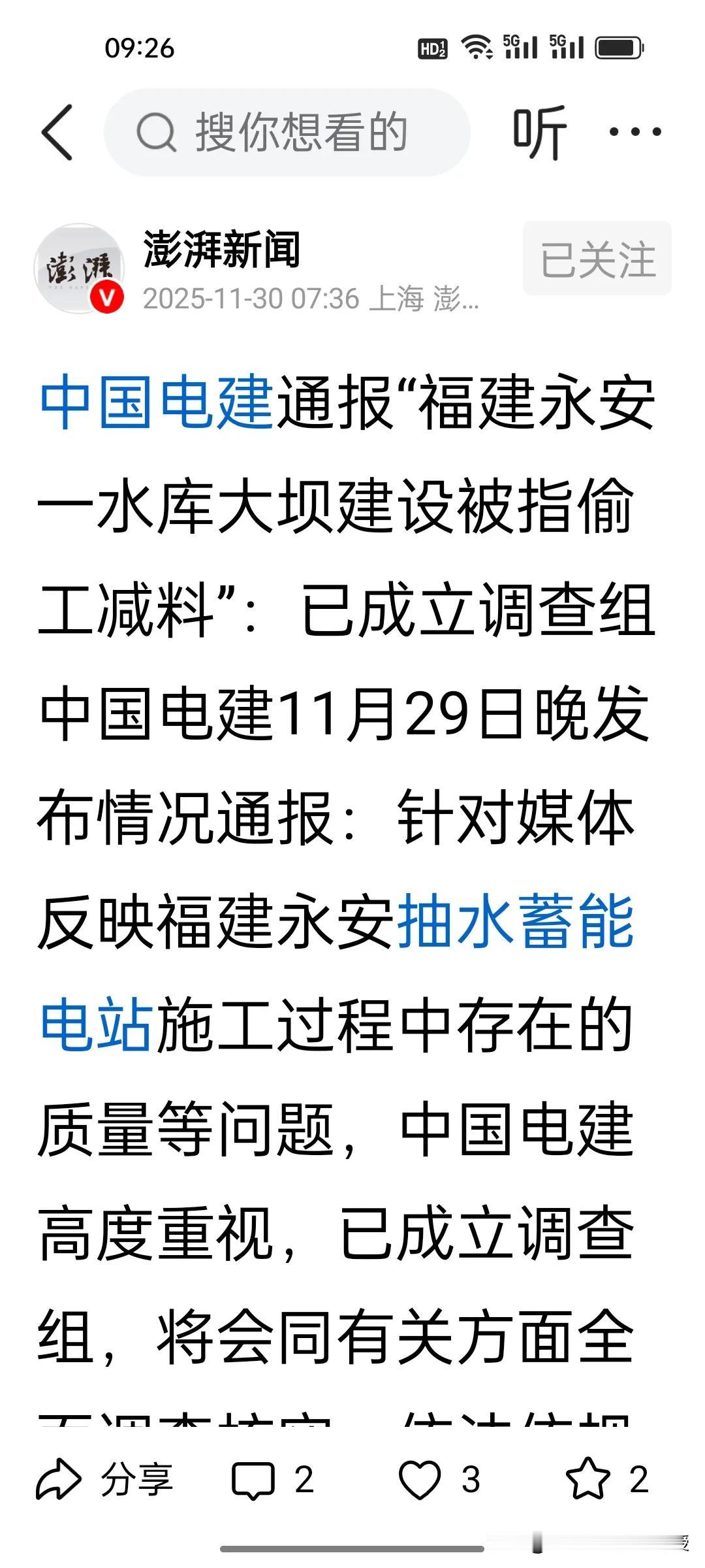 中国电建还是听劝的!昨天下午我发文建议中国电建要成立调查组，昨晚11点半中国电建