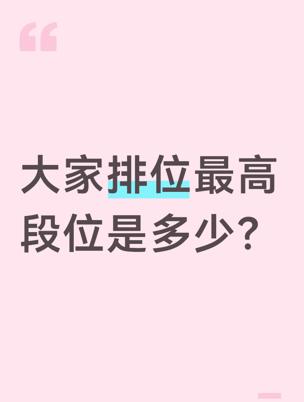 qq飞车手游🎁暖宝的有奖话题时间～大家排位最高段位是多少？在评论区揪2个宝子每