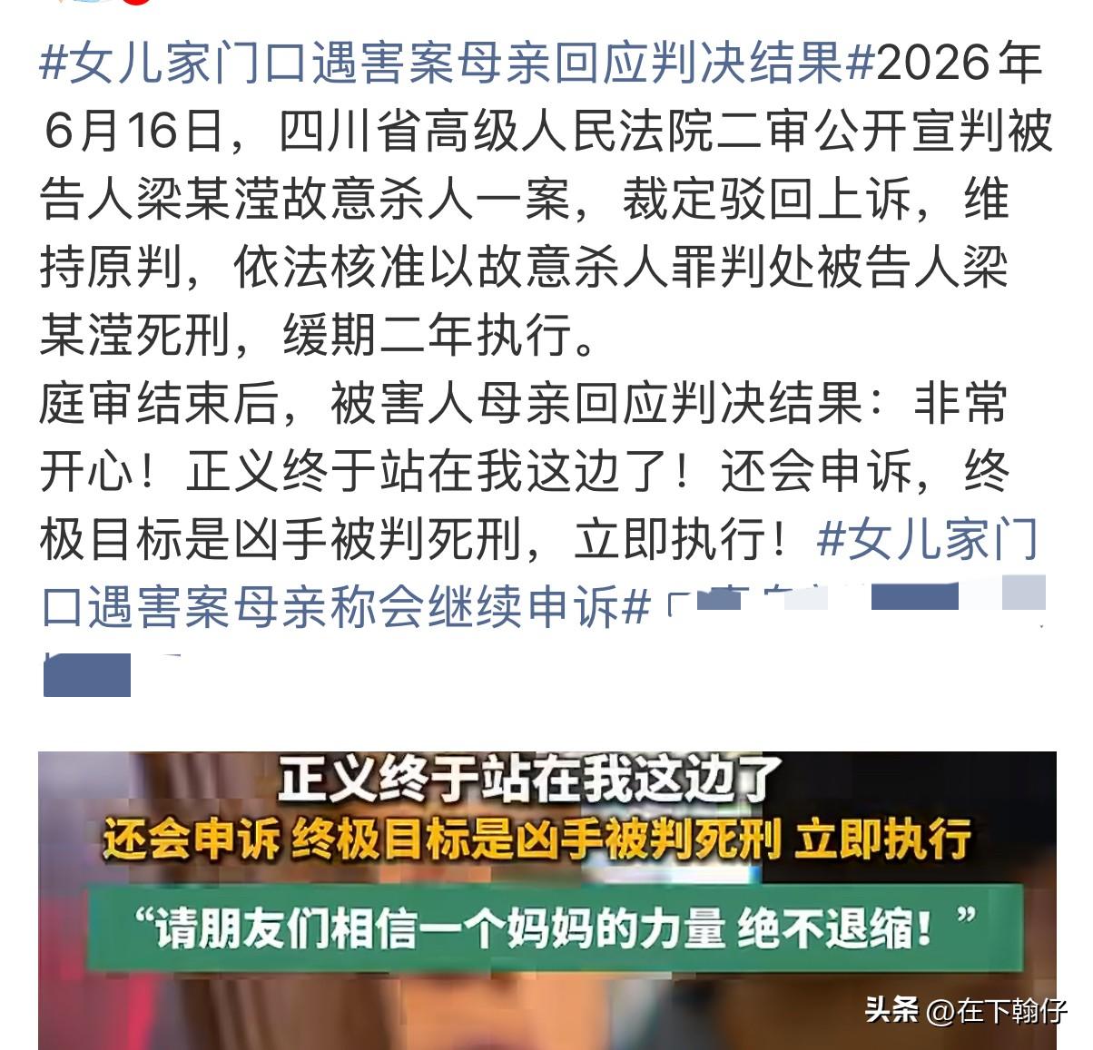 成都女儿家门口遇害案二审宣判了，维持死缓。

被害人母亲王女士在庭后说了两句话，