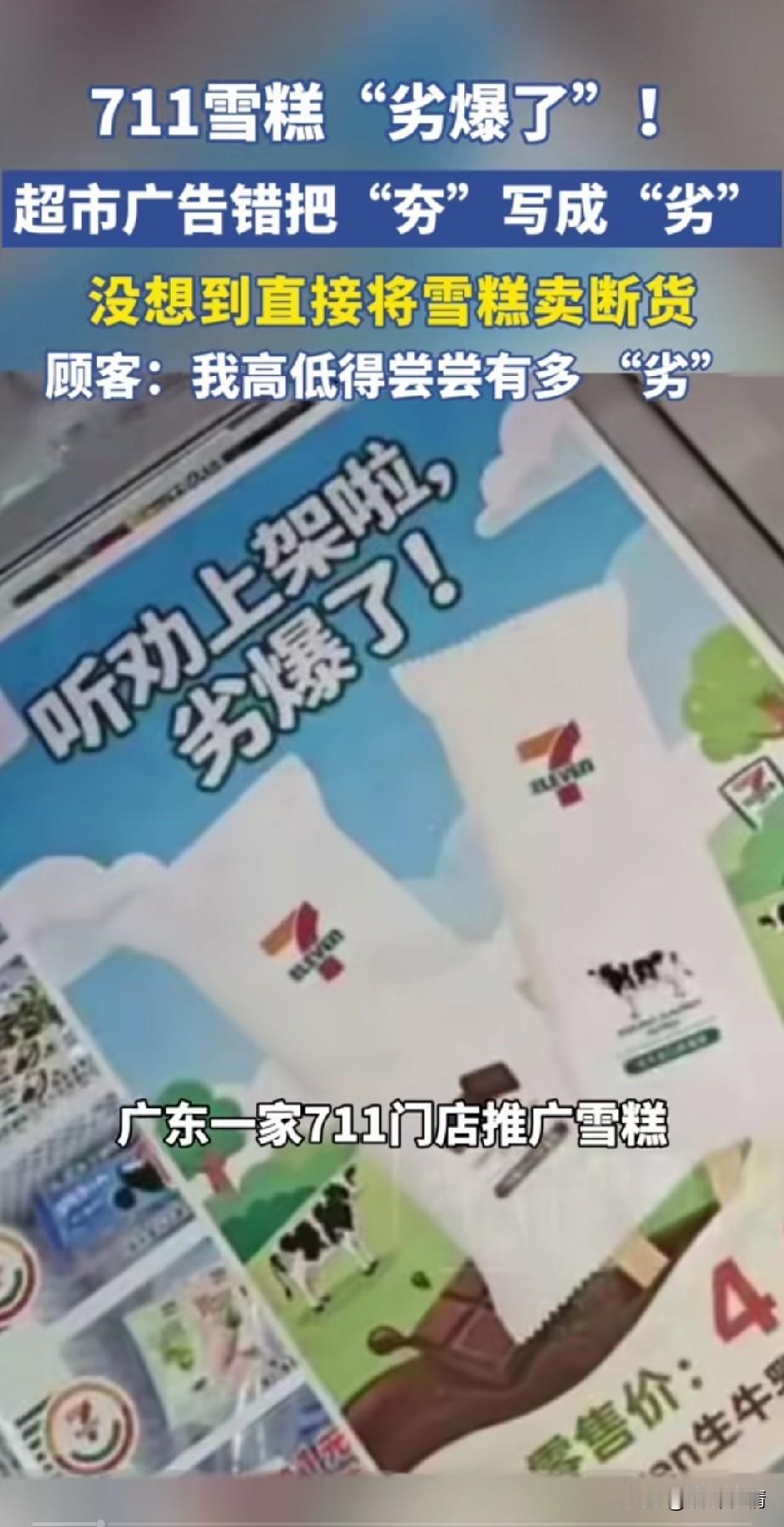711雪糕劣爆了，
广东一家711门店推广雪糕，
由于疏忽，把夯爆了，印成了劣爆