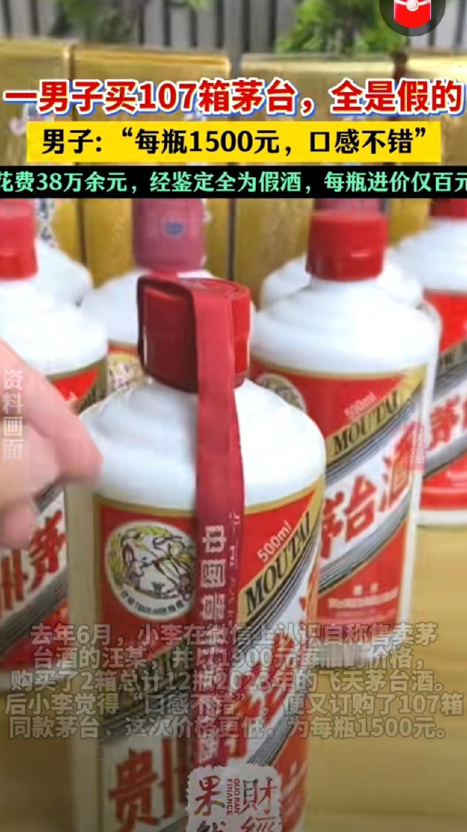 贪便宜吃大亏！浙江舟山，一男子微信上认识“有渠道”的朋友，说能搞到低价茅台，花费