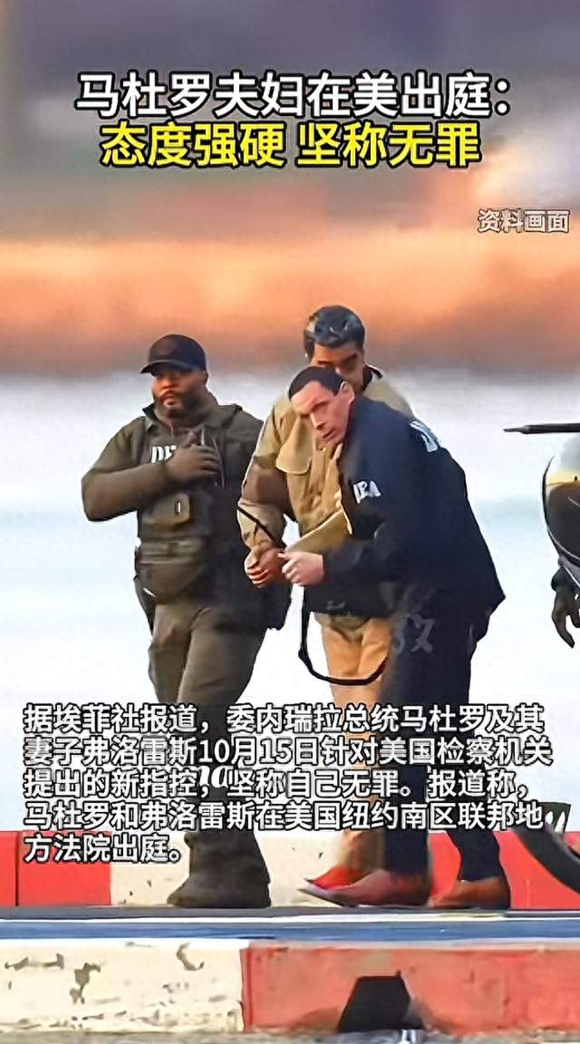 纽约法庭上新指控，马杜罗夫妇当庭否认，这场审判远不止法庭博弈