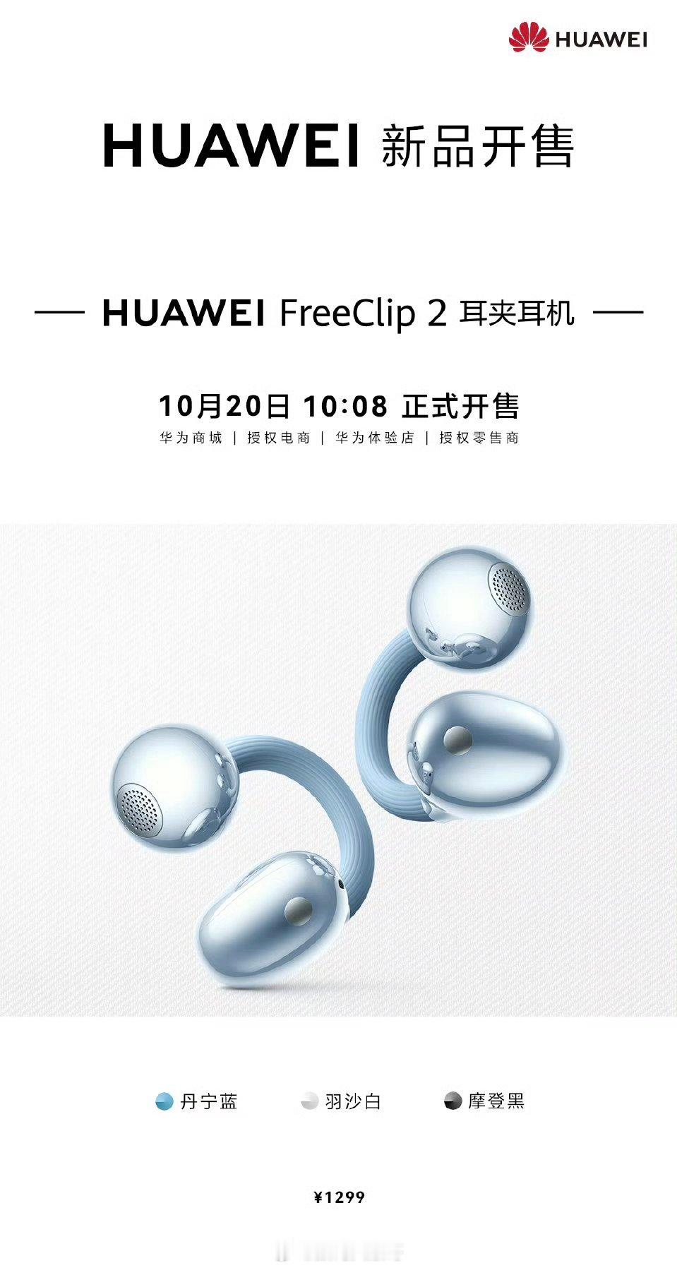  HUAWEI FreeClip 2 耳夹耳机终于来啦！今日10:08正式开售，