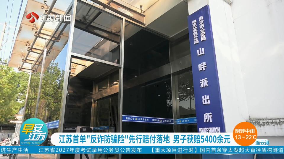 江苏首单“反诈防骗险”先行赔付落地 男子获赔5400余元