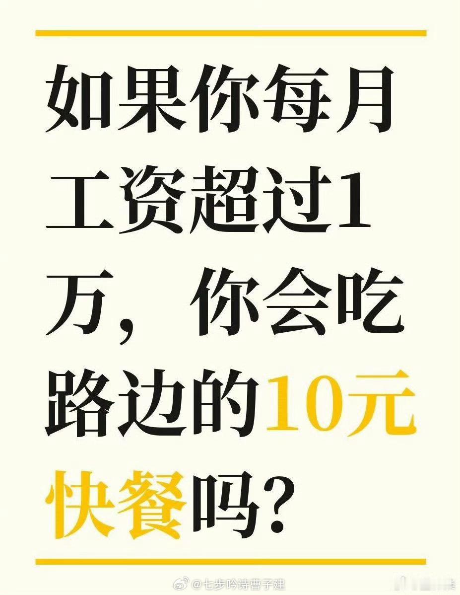 就算我月薪50W我也会吃10块钱快餐啊，碳水的快乐你懂个屁 