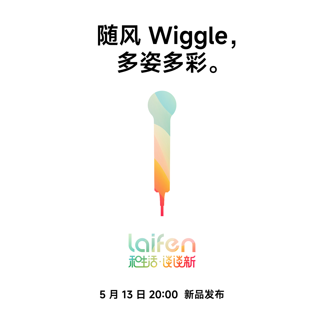 五月份的徕芬发布会将会一口气发这么多新品：大概七八件？其实我已经大概猜出个大概了