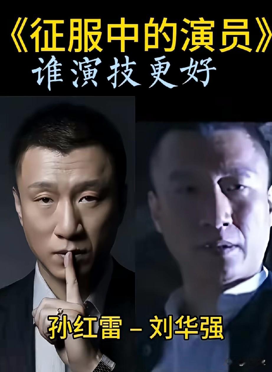 《征服》电视剧中的演员对比，你喜欢哪个角色？