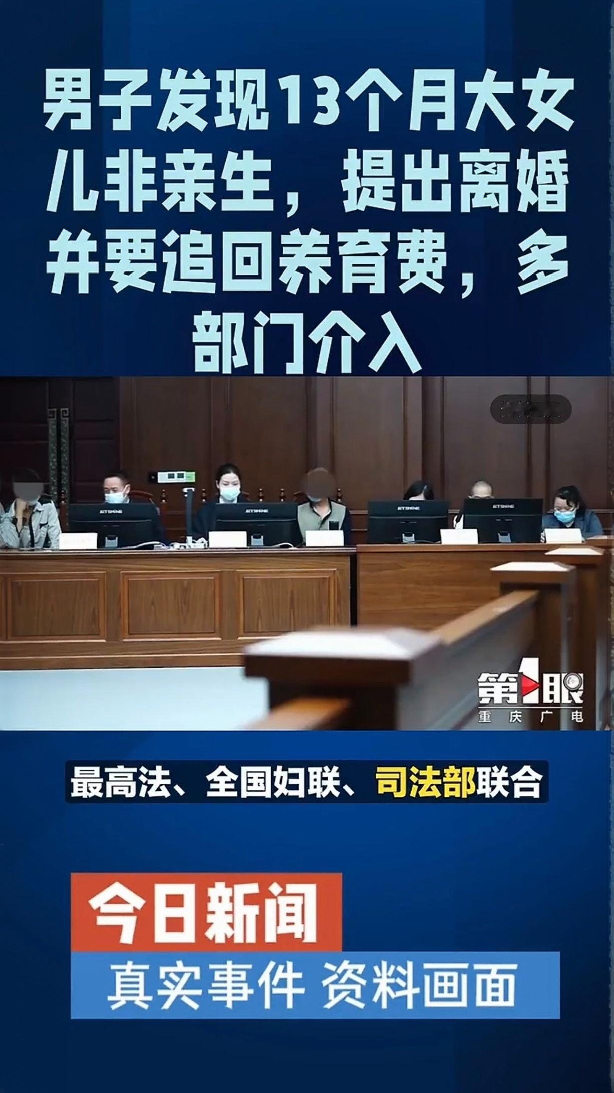 13个月女儿非亲生，男子怒提离婚追养育费！多部门调解结局暖哭
 
“掏心掏肺养了