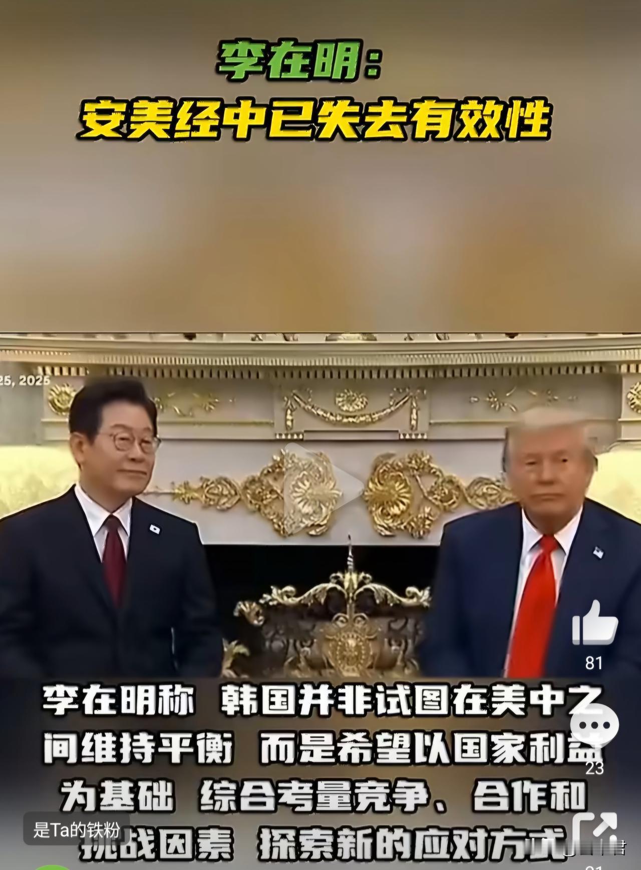 韩国总统李在明：要收回战时指挥权，独立自主承担安全责任？美国会怎么做？

韩国总