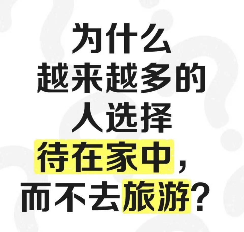 这个五一小长假，你为什么没去旅游？ ​​​