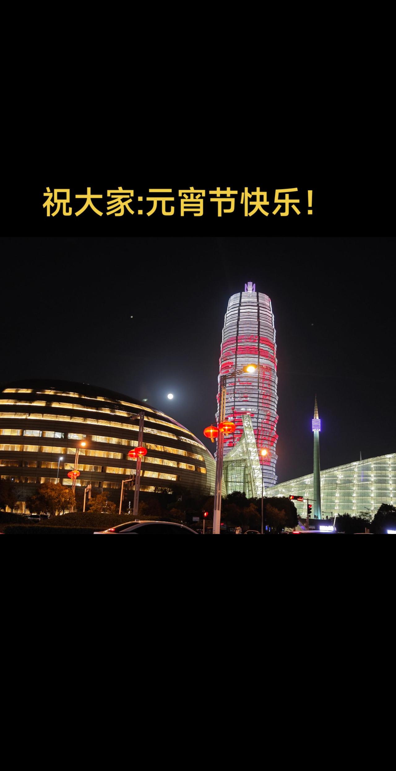 祝大家元宵节快乐！城市的夜晚