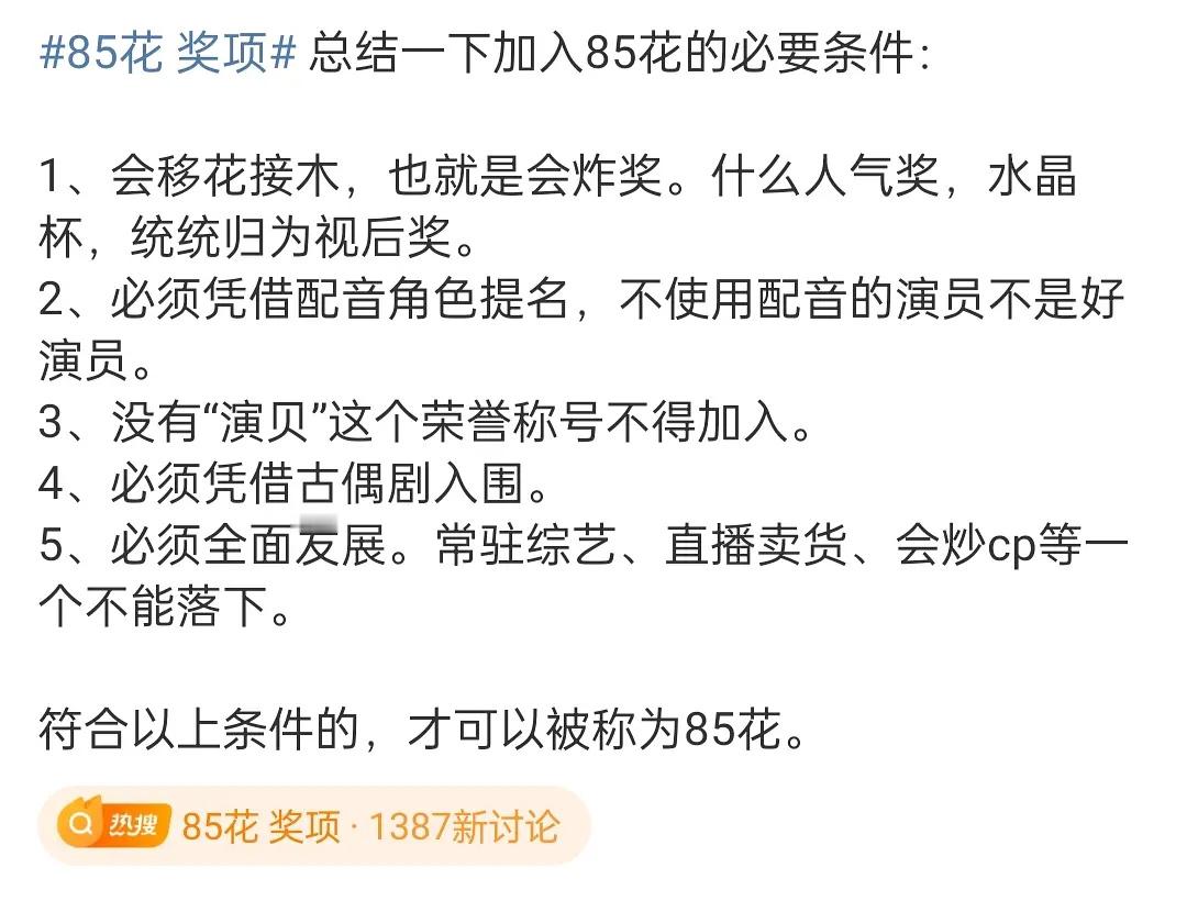 #85花 奖项#加入85花必要条件，总结的挺全面 ​​​