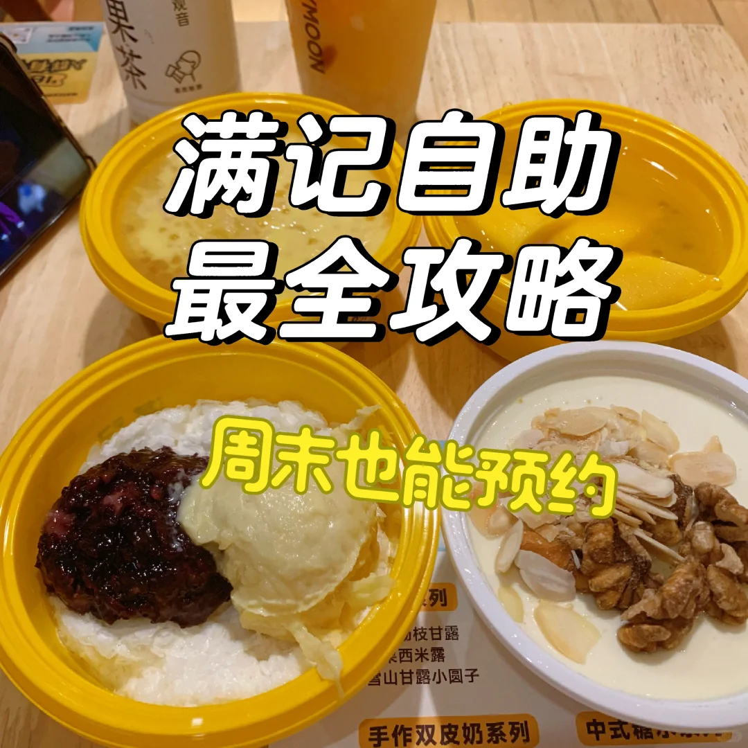 周末好去处｜满记甜品自助两碗就能回本🔝