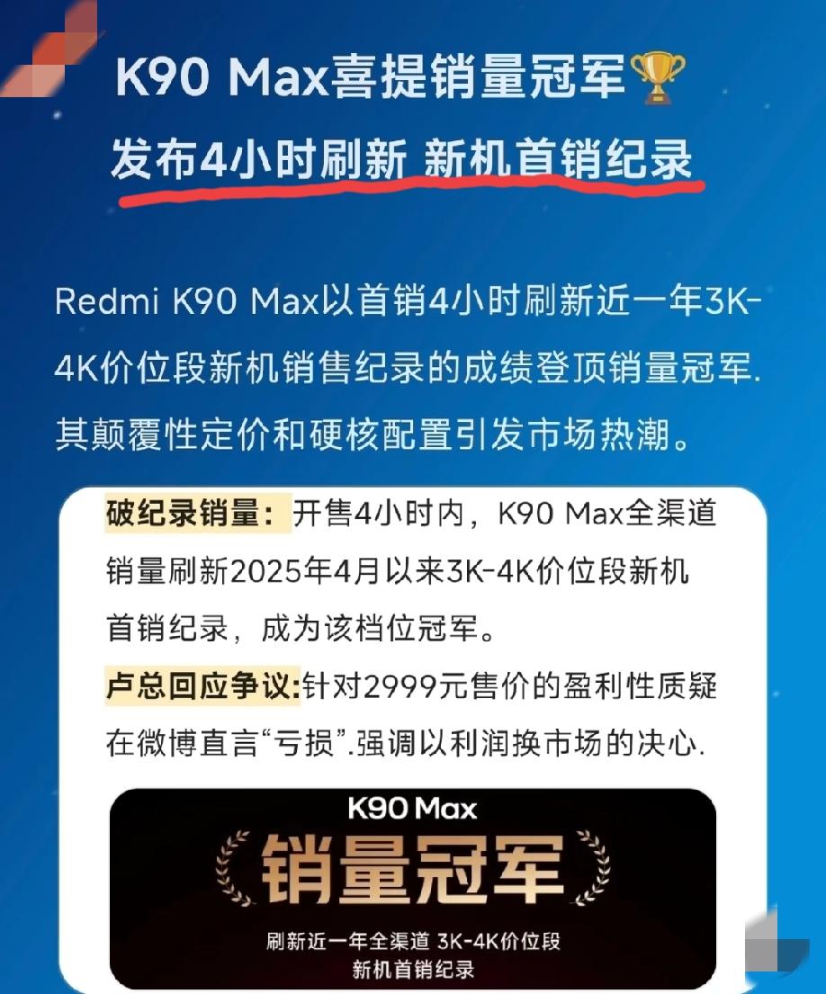 REDMI K90 MAX开售仅仅4个小时，就喜提该价位段新机首销的销量冠军。让