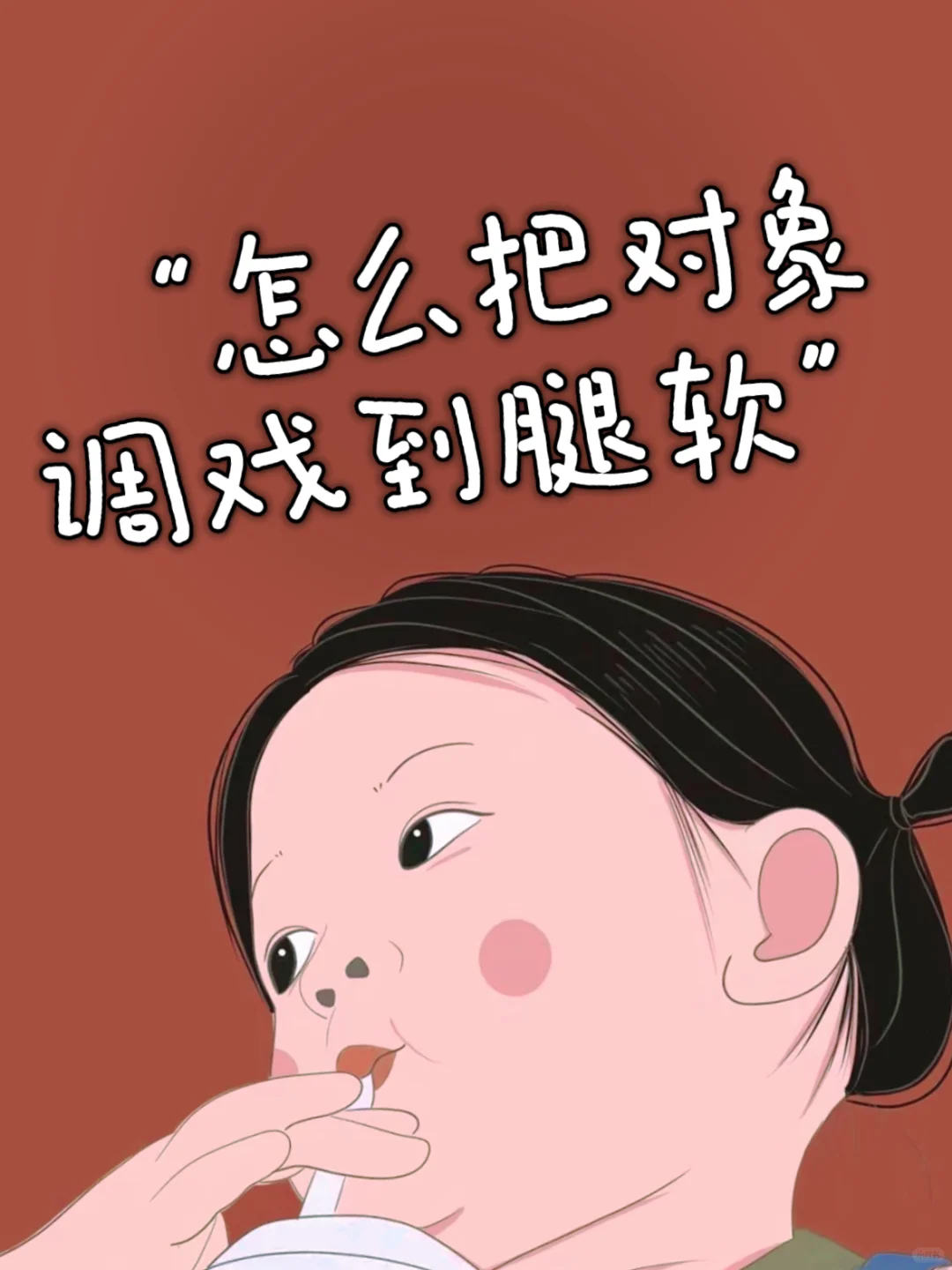 “怎么把对象调戏到腿软”🔥