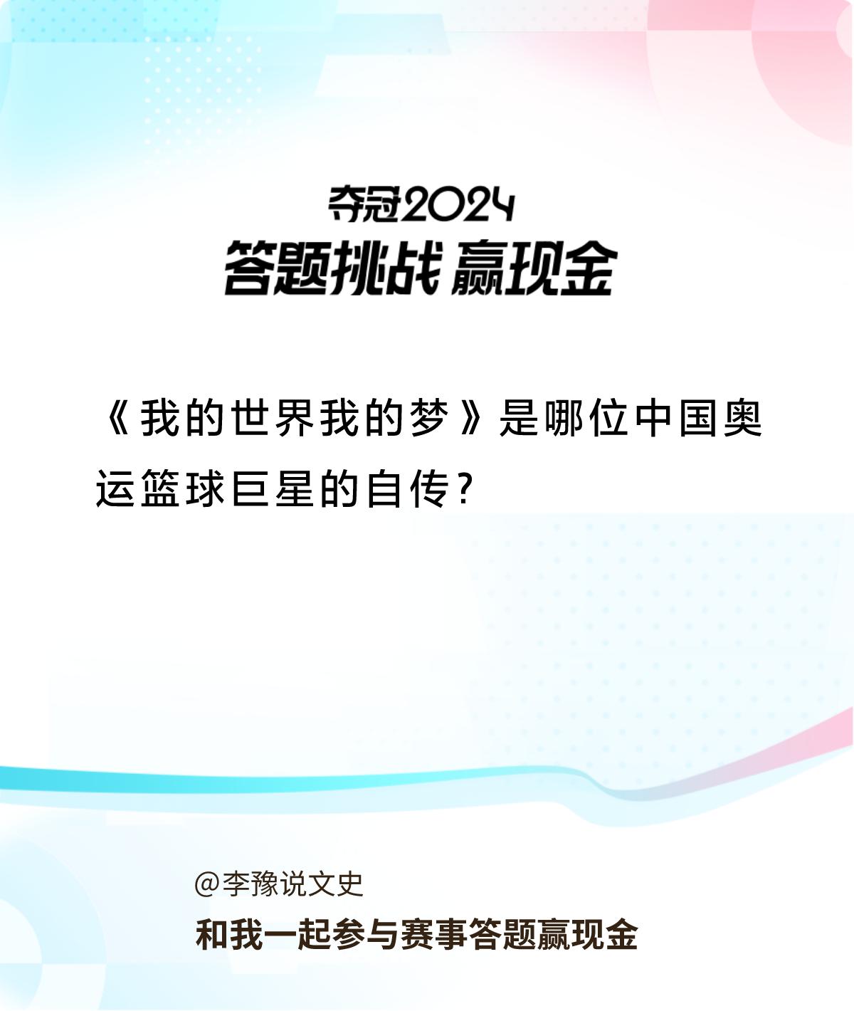 #赛事答题赢现金#答题赢现金>《我的世界我的梦》是哪位中国奥运篮球巨星的自传？和