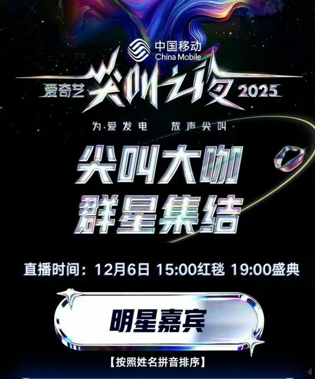爱奇艺尖叫之夜大咖:刘嘉玲、秦海璐、杨幂、任嘉伦、秦岚 、刘宇宁、檀健次、白鹿、