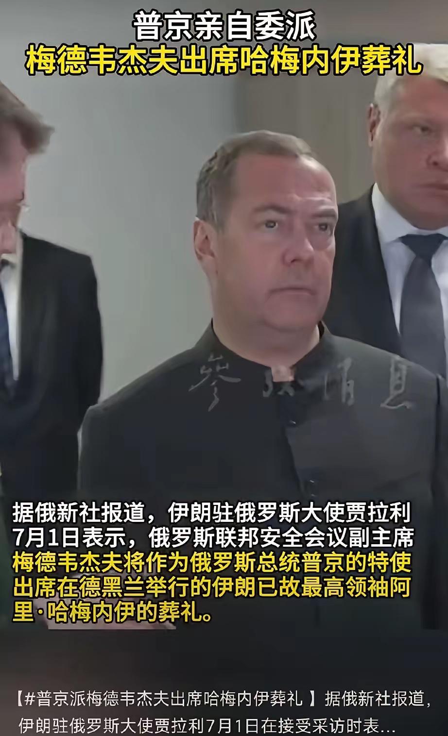 俄罗斯够意思！
伊朗所有友好国家中，参加哈梅内伊葬礼的官员级别俄罗斯是最高的：
