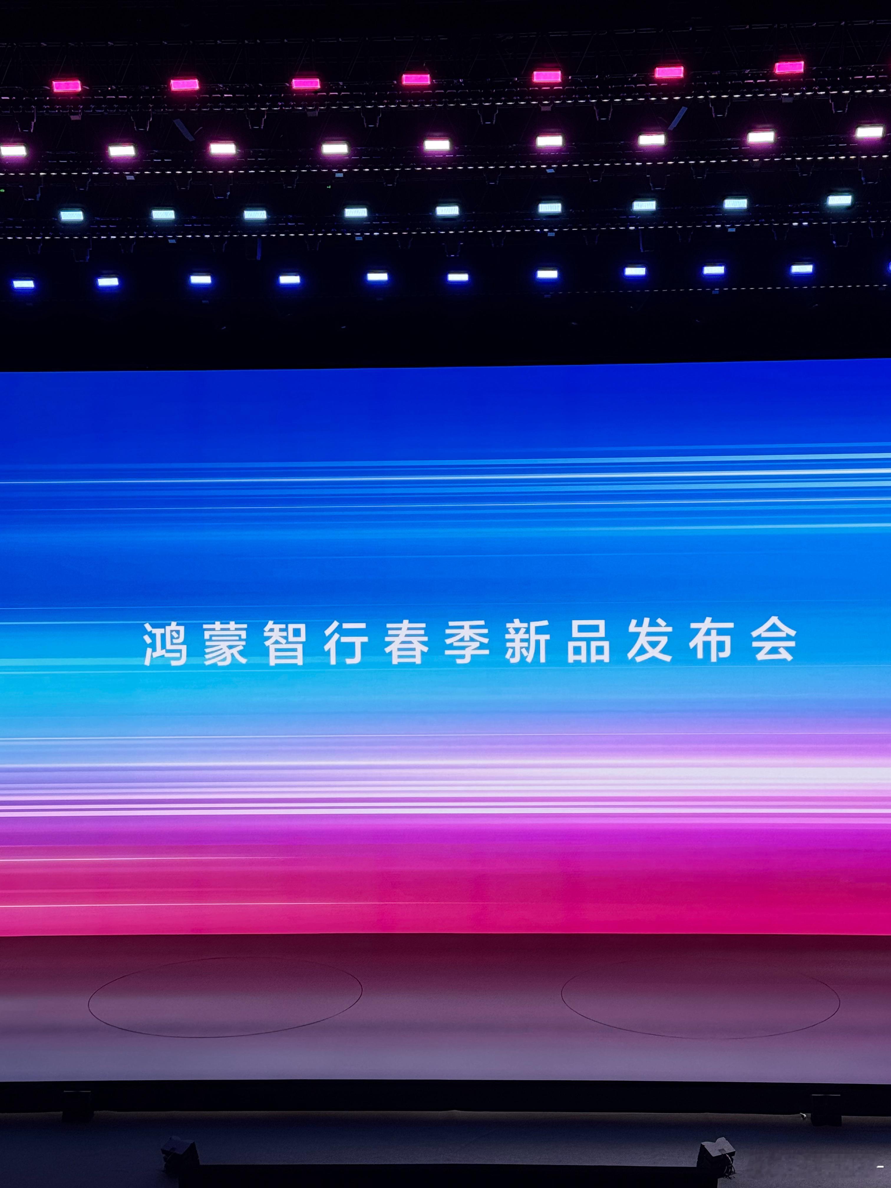 来瞧瞧新品都啥价格鸿蒙智行春季新品发布会