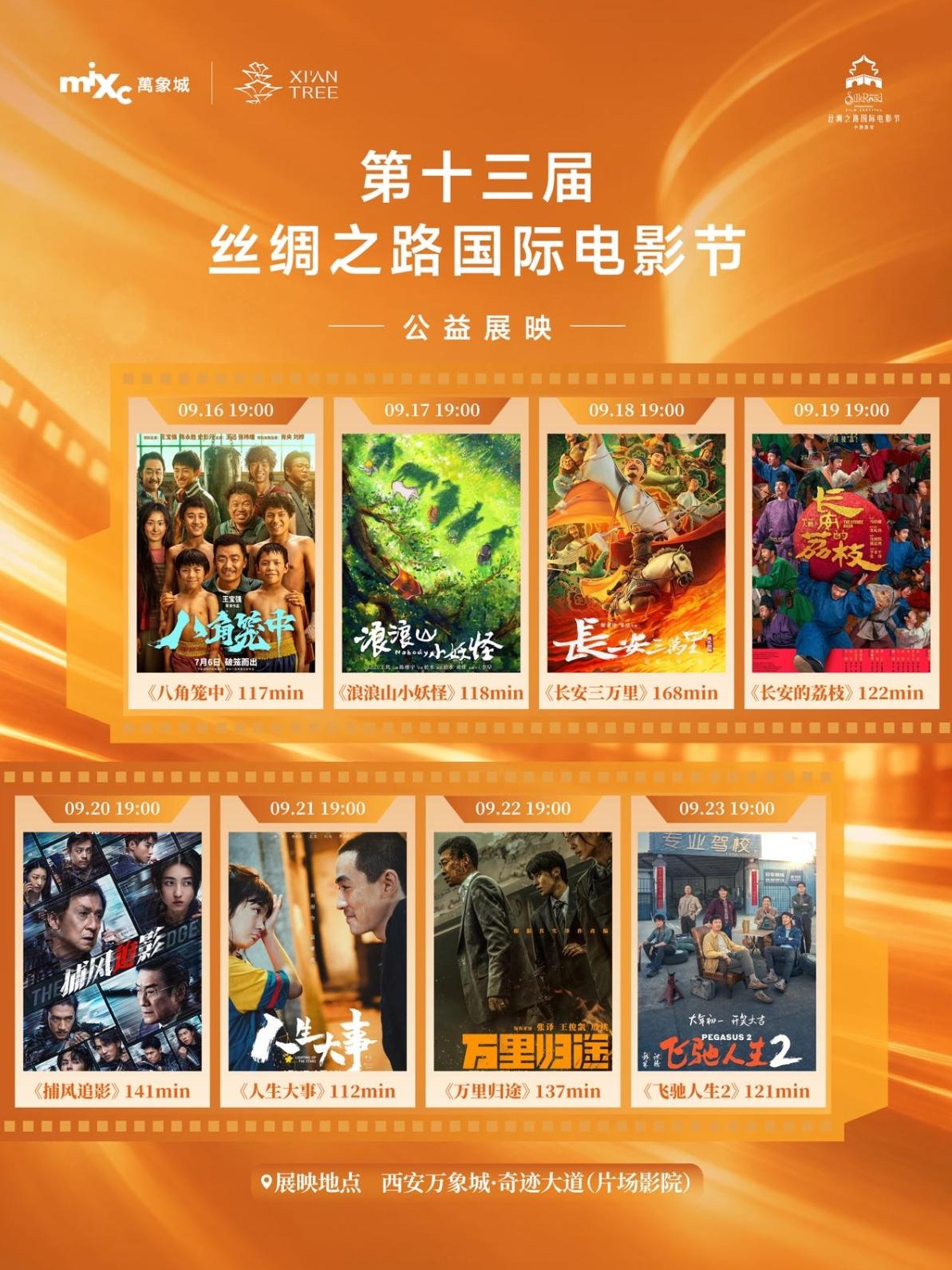 丝路电影节启幕在即，其展映活动不止于影院，多处户外公益放映点同步开启。这一次，电