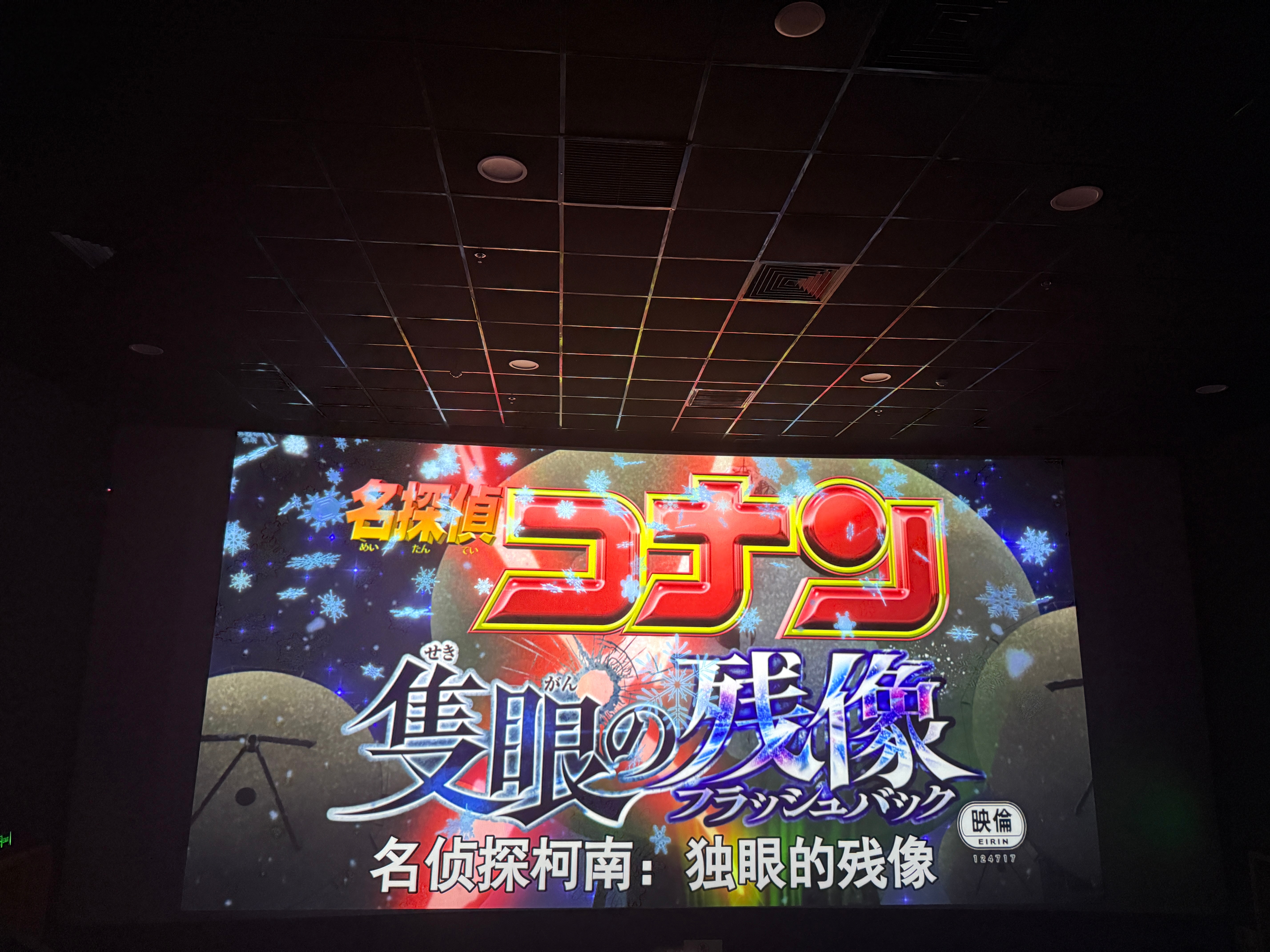 周末愉快！一个人去看柯南电影了[doge] ​​​