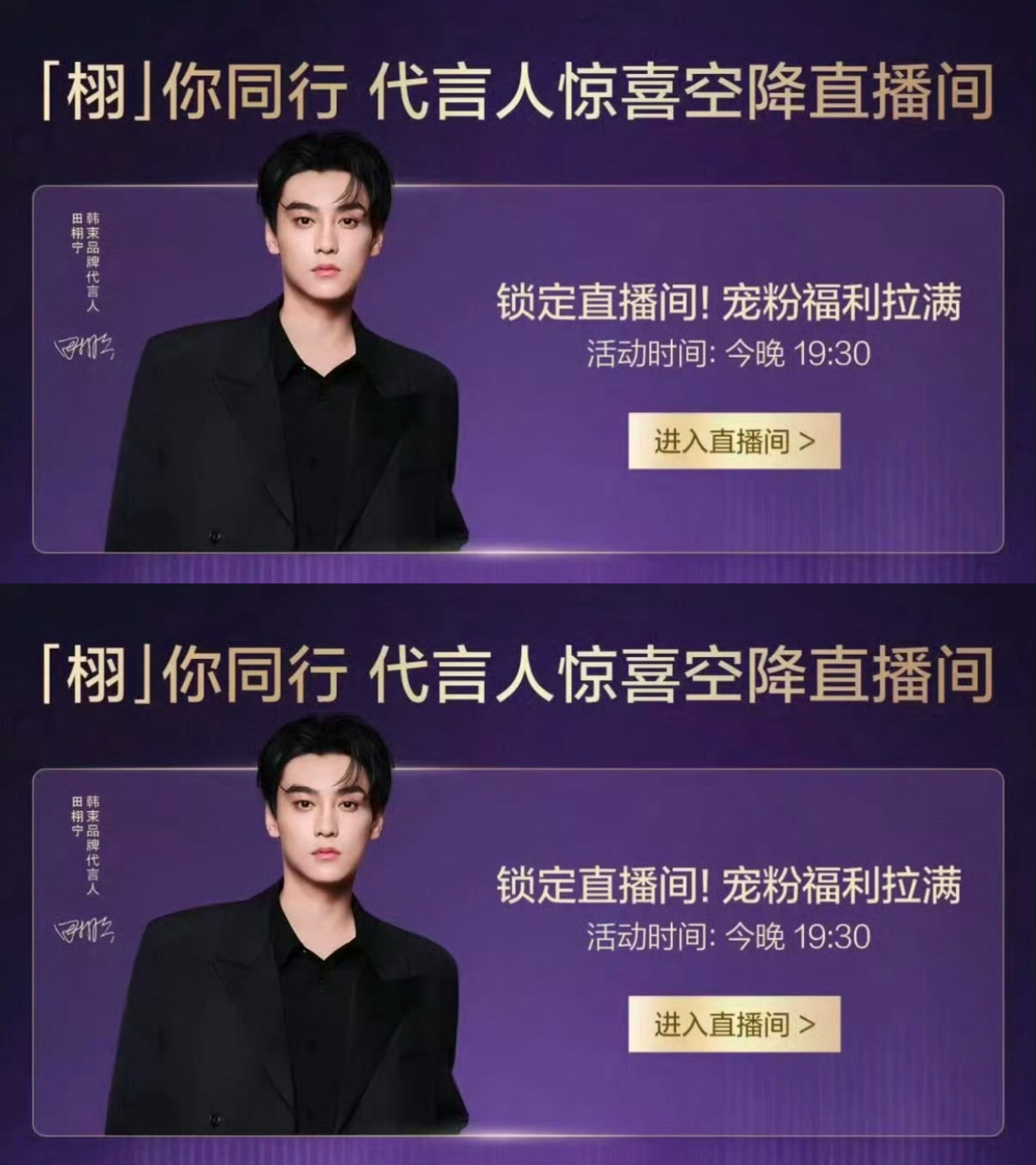 田栩宁今晚韩束直播 田栩宁直播 突如其来的惊喜 田栩宁韩束直播预热 期待今晚新鲜