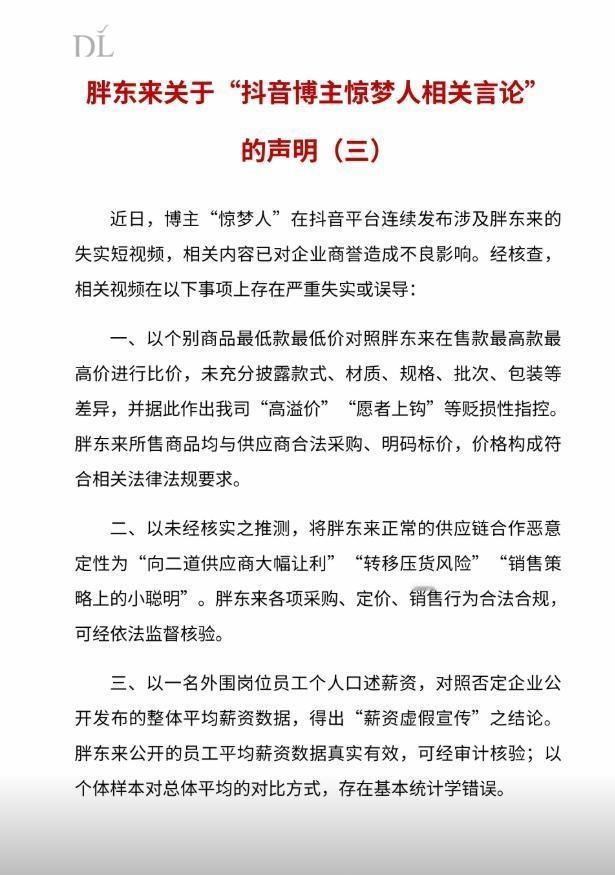 胖东来正式起诉博主惊梦人

一句话：胖东来这次起诉，不是“大企业欺负小博主”，是