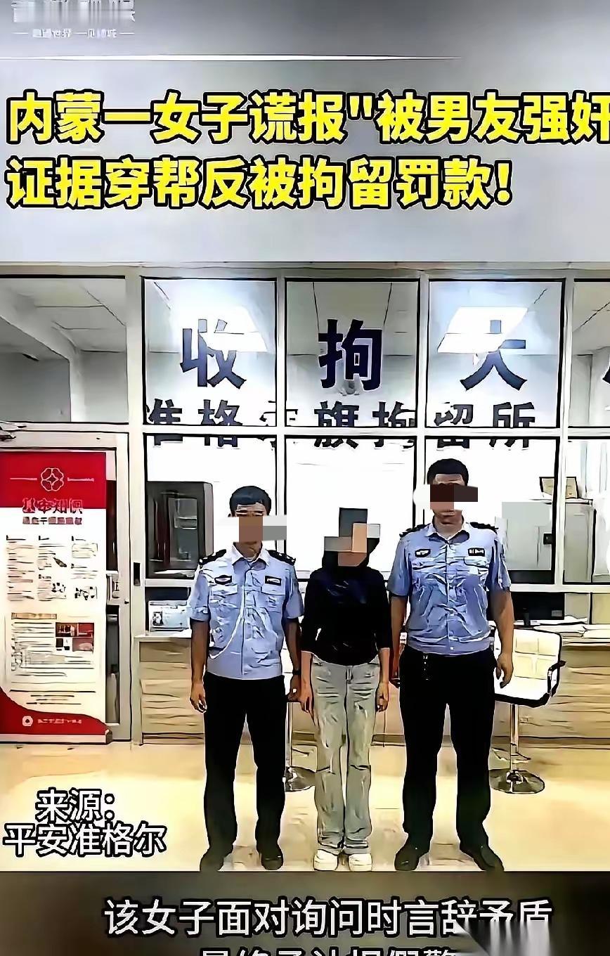 “内蒙女子谎报被强奸，证据穿帮反被拘留罚款！”🚨🚨🚨
内蒙古鄂尔多斯这事儿