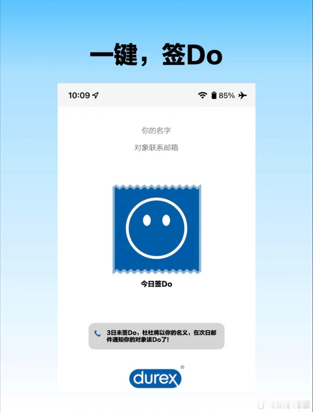杜蕾斯搞了个「Do了么」 面向非独居人群痛点3 日未签 Do 将邮箱通知对方后续