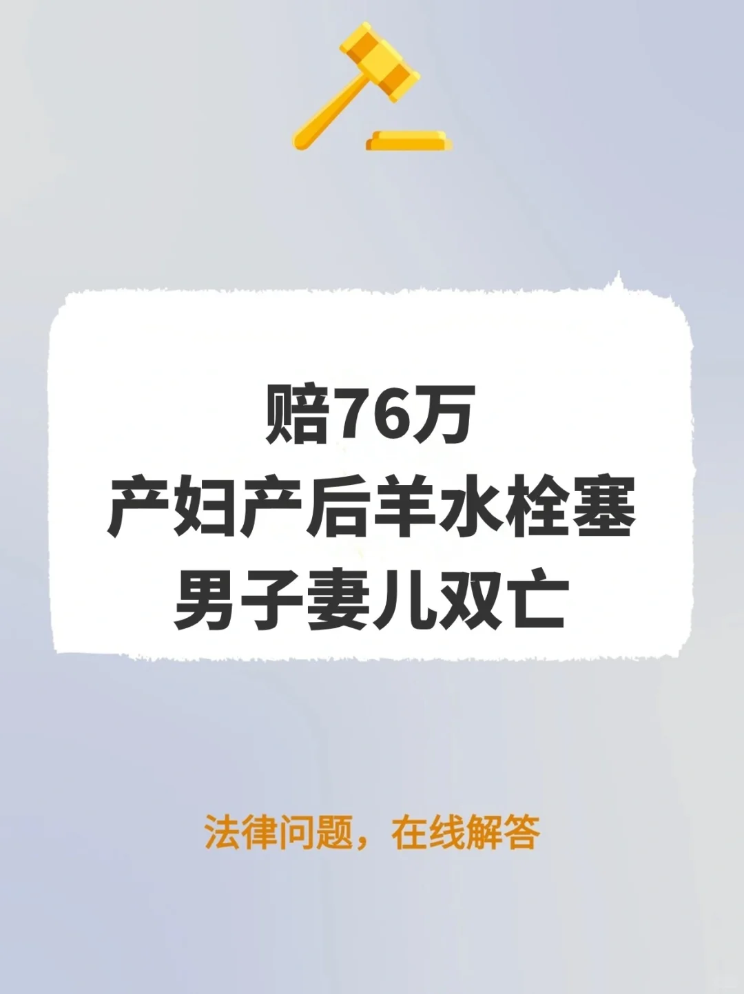 赔76万！产妇产后羊水栓塞，男子妻儿双亡