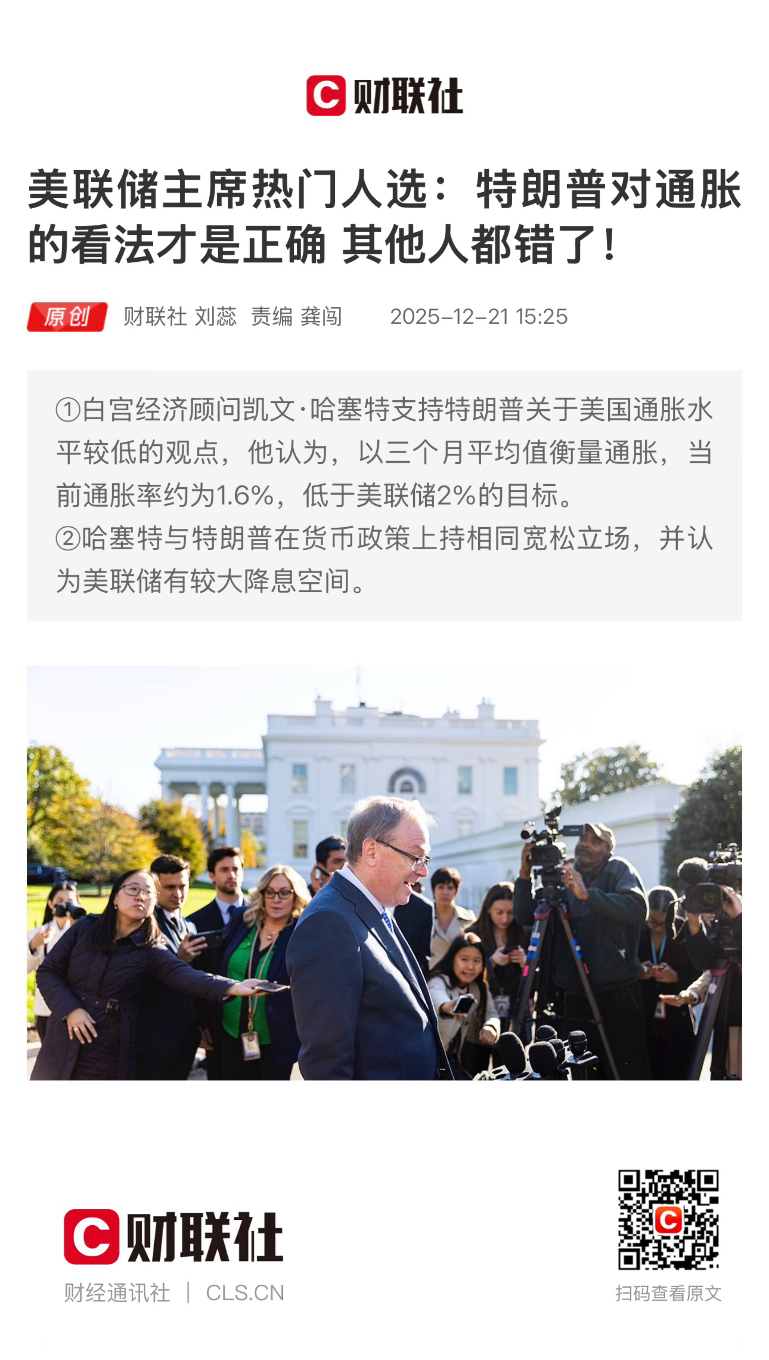 【美联储主席热门人选、白宫经济顾问凯文·哈塞特公开表示：特朗普对通胀的看法才是正