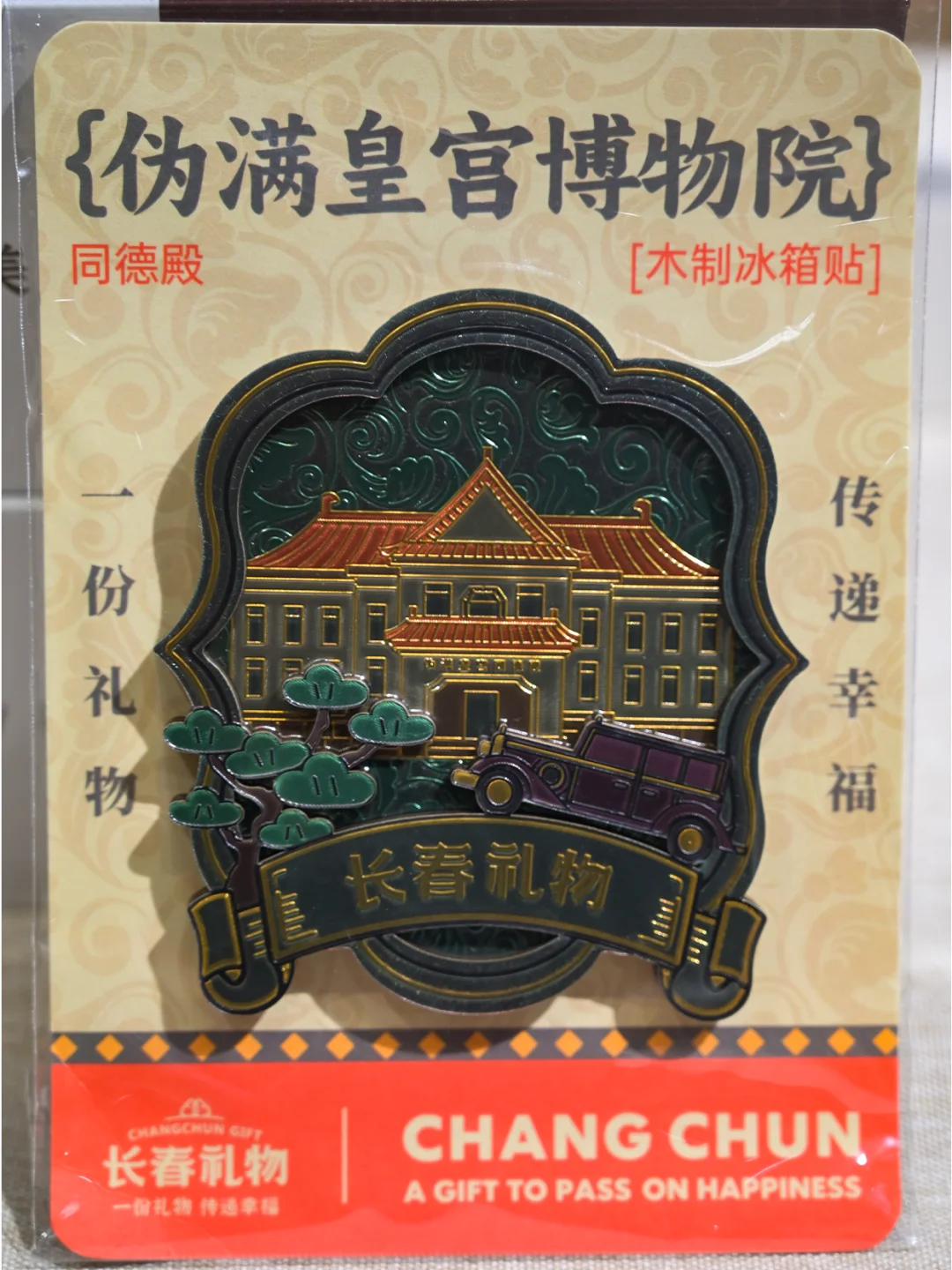 伪满皇宫木制冰箱贴，复古与文艺的完美结合
